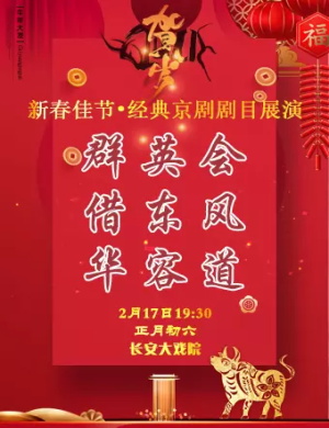 京剧群英会借东风华容道北京站