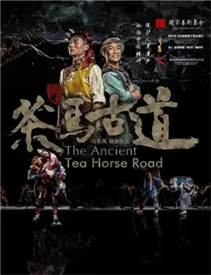 舞剧《茶马古道》北京站