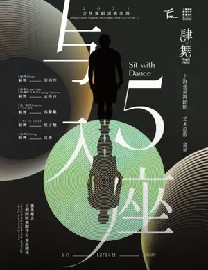 现代舞《与5入座》上海站
