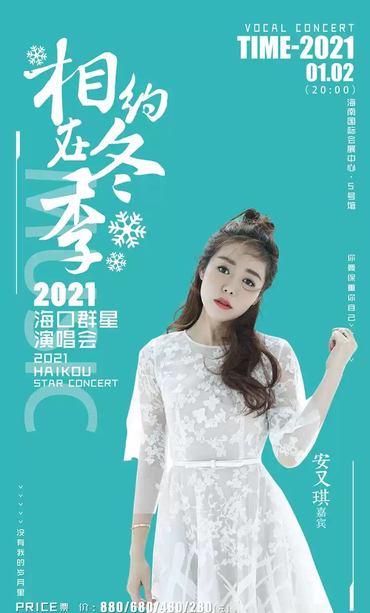 “相约在冬季”2022海口群星演唱会 “相约在冬季”2022海口群星演唱会