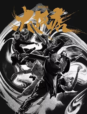 舞剧《大饭店》重庆站