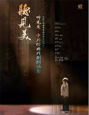 濮存晰听见美朗读会北京站