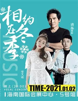 相约在冬季海口演唱会