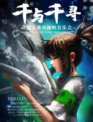 千与千寻广州音乐会