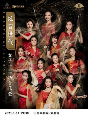 女子十二乐坊太原音乐会