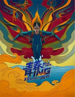 杂技剧《青春ing》黄冈站