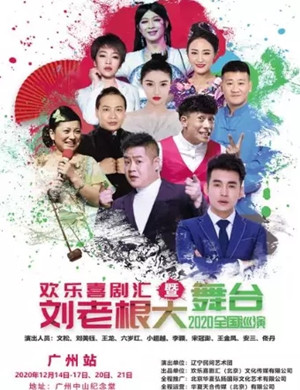 2020广州刘老根大舞台