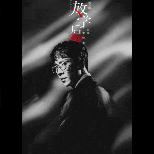 2021南京戏剧节·东野圭吾成名作品改编·悬疑舞台剧《放学后》