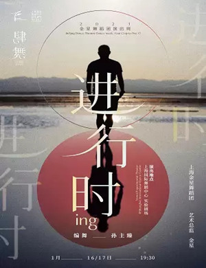 现代舞《进行时》上海站