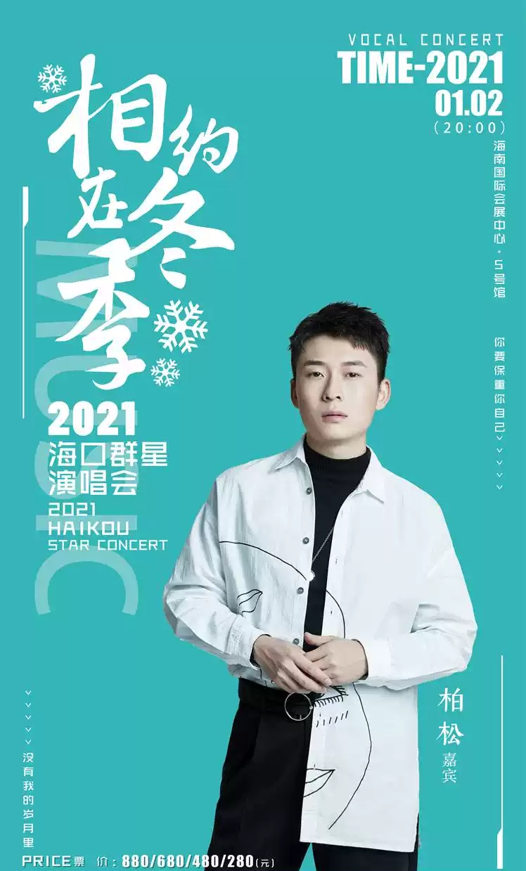 “相约在冬季”2022海口群星演唱会 “相约在冬季”2022海口群星演唱会