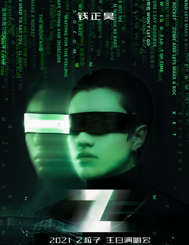 2021钱正昊成都生日演唱会