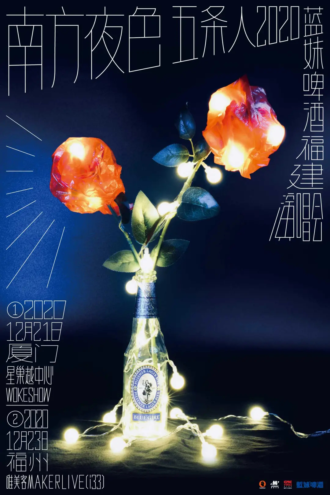 本周重点演出推荐：崔健、五条人、新裤子、乃万……他们都要来啦！