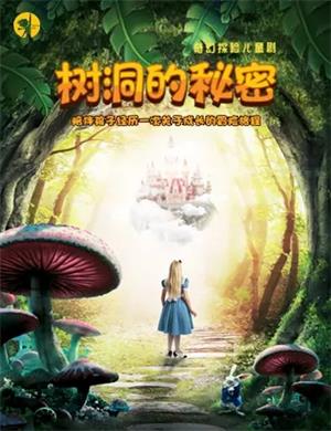 儿童剧《树洞的秘密》成都站