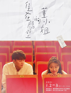 话剧《住在隔壁的董小姐》重庆站