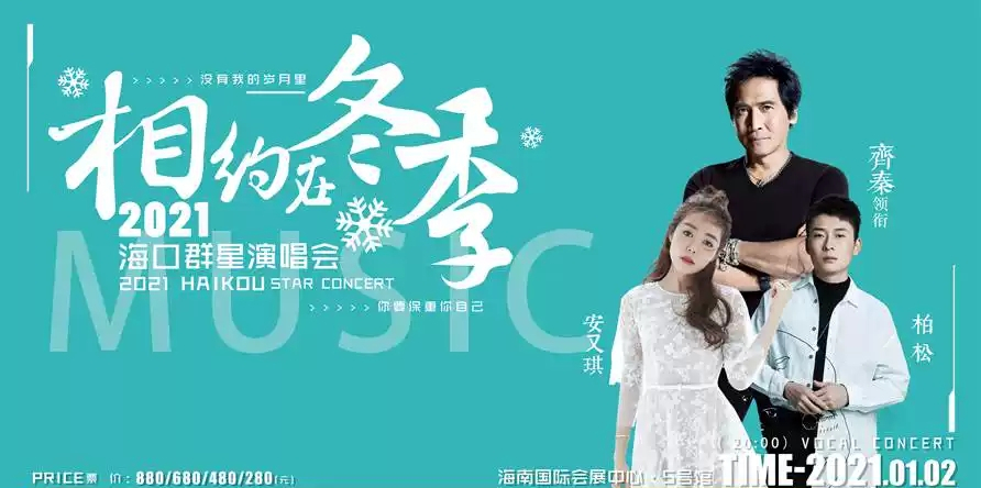 “相约在冬季”2022海口群星演唱会 “相约在冬季”2022海口群星演唱会