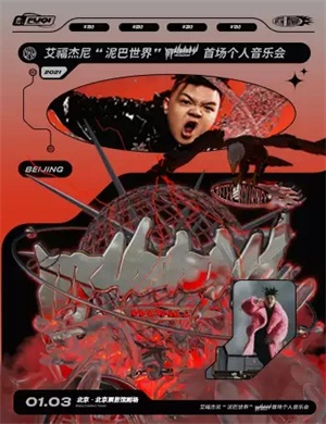 艾福杰尼北京演唱会