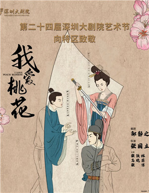 话剧《我爱桃花》深圳站