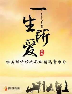 一生所爱北京音乐会