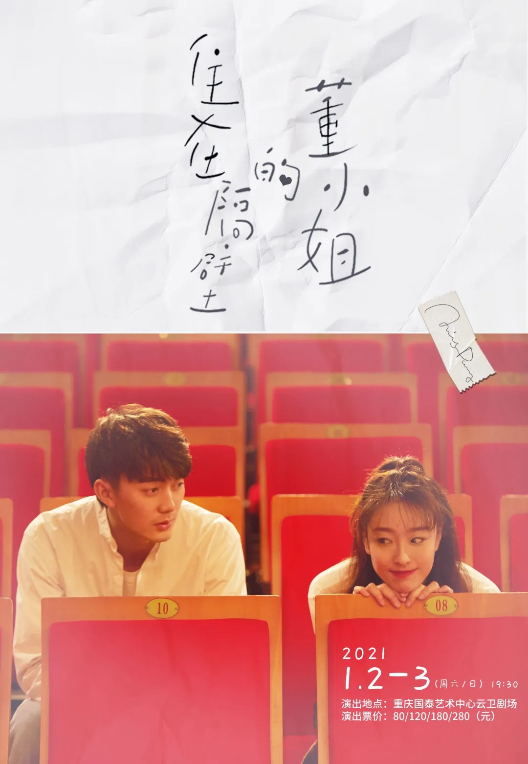 2021话剧《住在隔壁的董小姐》重庆站