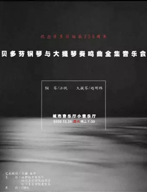 贝多芬钢琴与大提琴奏鸣曲全集成都音乐会