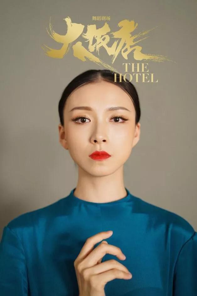 2021舞剧《大饭店》重庆站