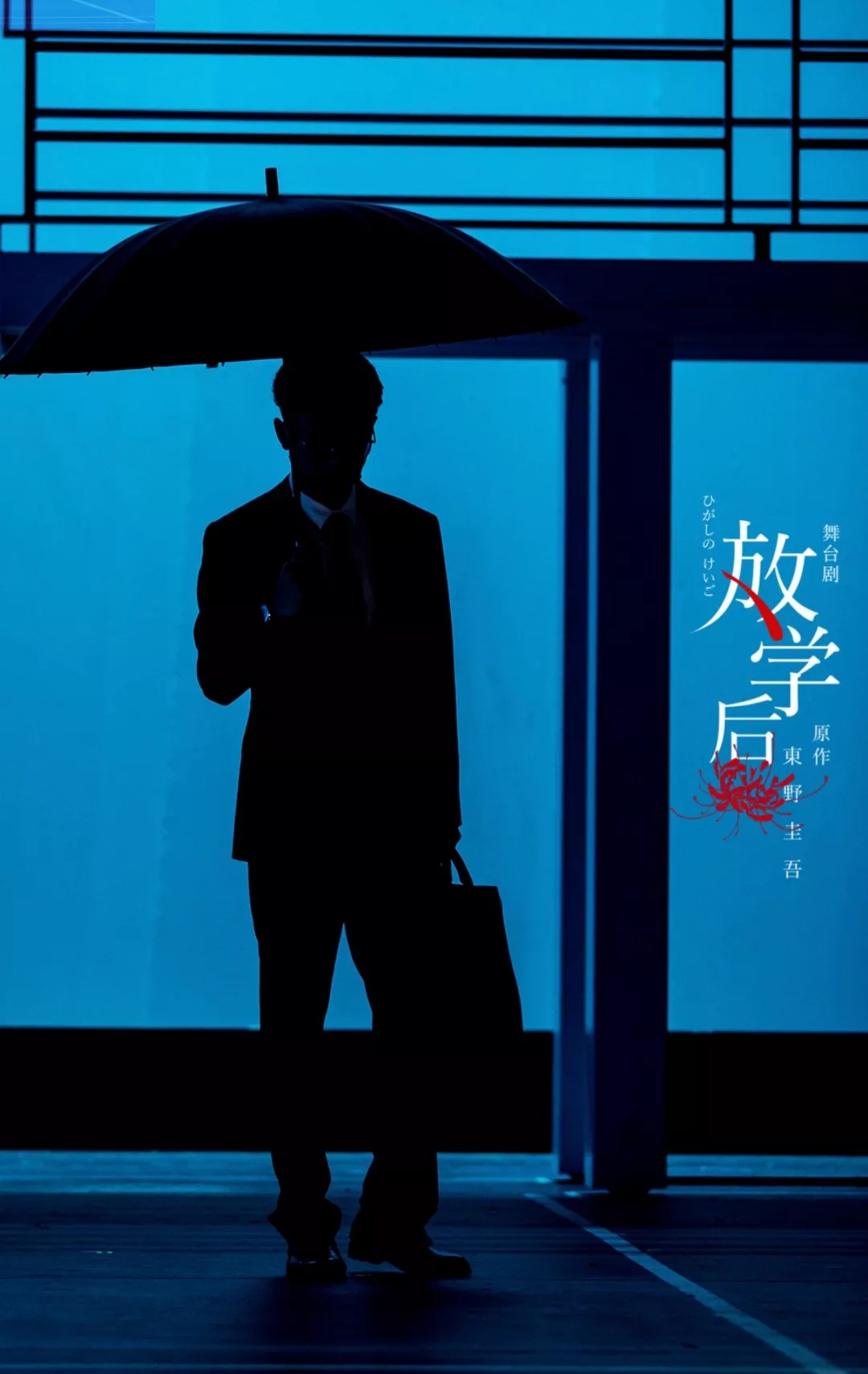 2021南京戏剧节·东野圭吾成名作品改编·悬疑舞台剧《放学后》