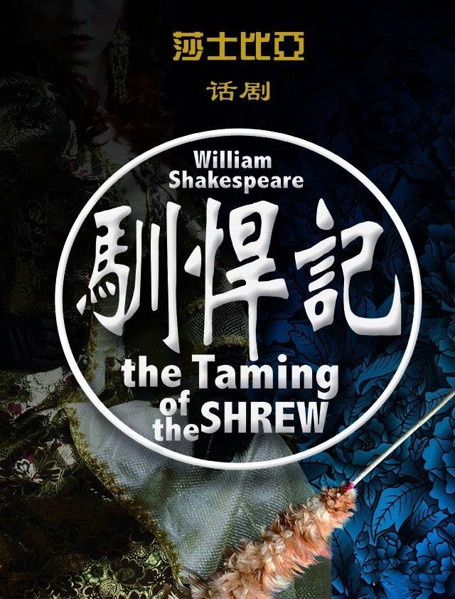 2021喜剧 《驯悍记》上海站