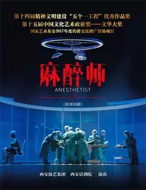 2025话剧《麻醉师》郑州站