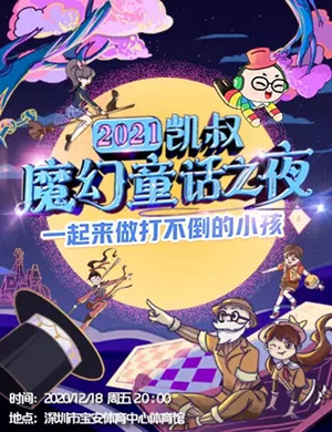 凯叔魔幻童话之夜深圳站