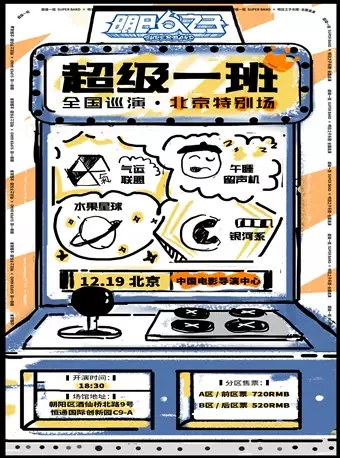 2020明日之子乐团北京演唱会