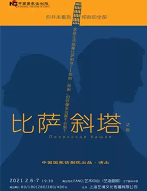 话剧《比萨斜塔》上海站