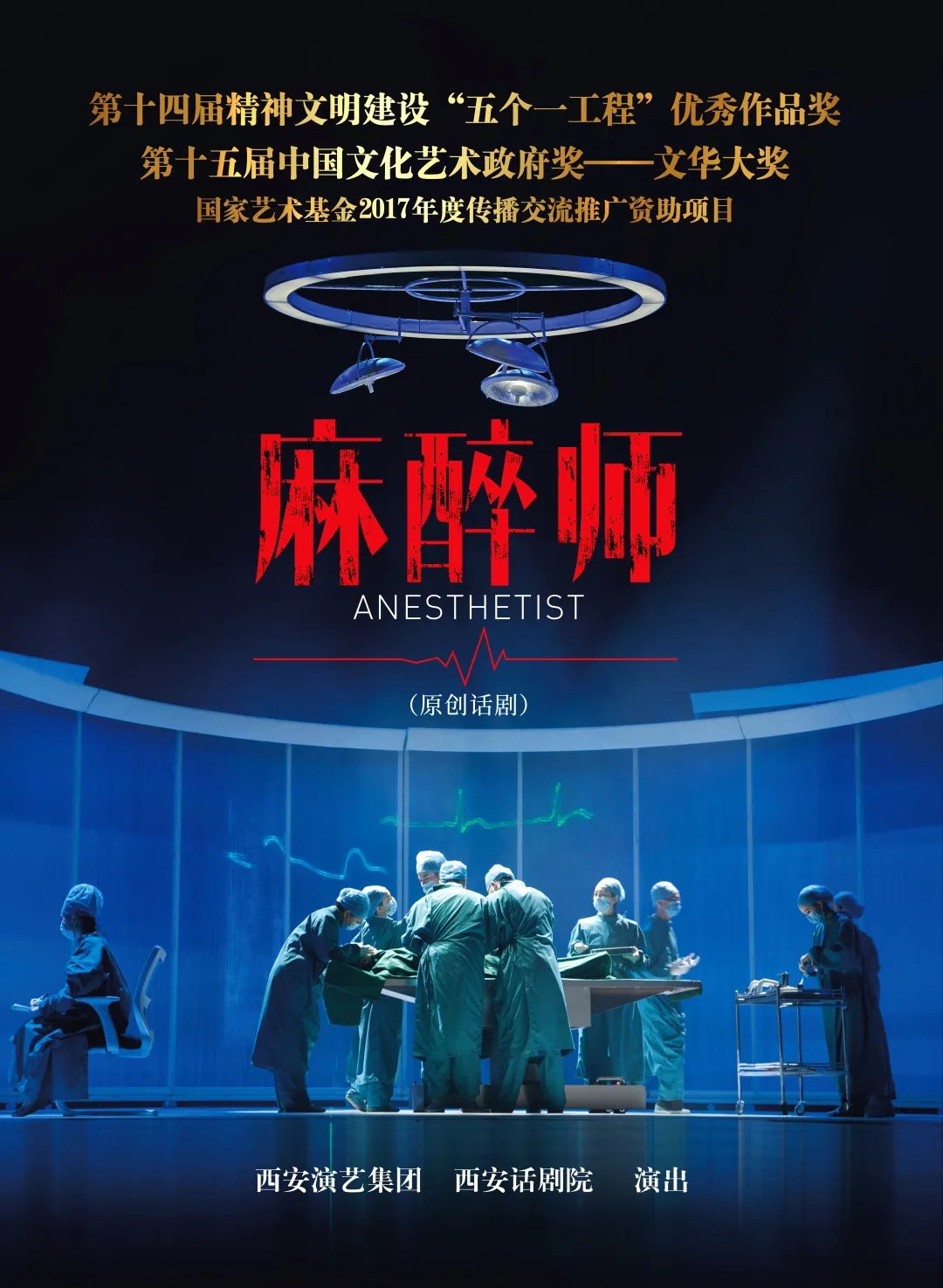 2021话剧《麻醉师》郑州站