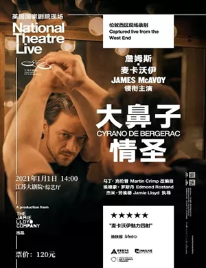 戏剧《大鼻子情圣》南京站