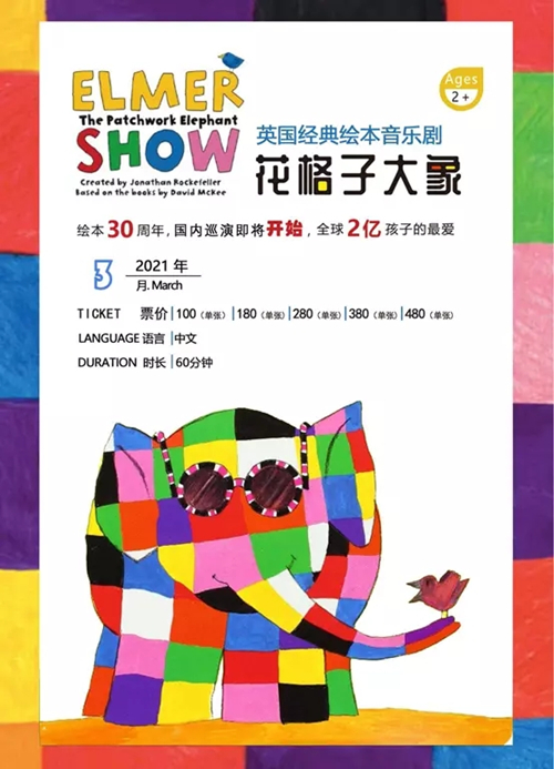 2021英国绘本音乐剧《花格子大象艾玛》（中文版）-苏州站