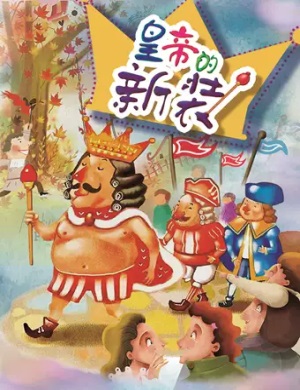 儿童剧《皇帝的新装》天津站