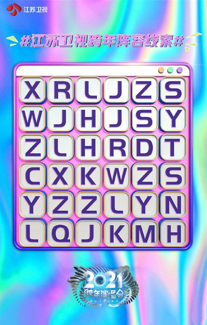 2020-2021江苏卫视澳门跨年演唱会