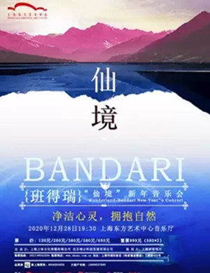 2020班得瑞上海音乐会