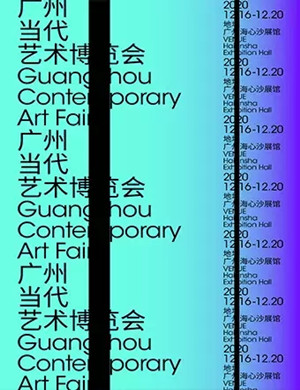2020广州当代艺术博览会