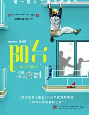 2025喜剧阳台北京站
