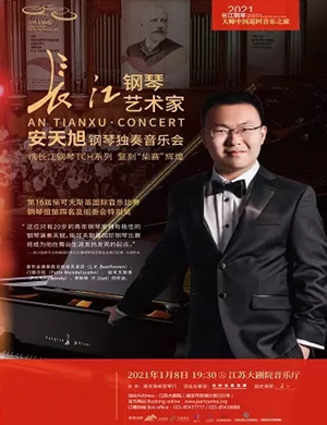 安天旭南京音乐会