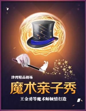 魔术亲子秀天津站