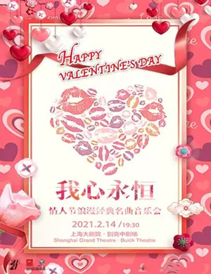 我心永恒上海音乐会