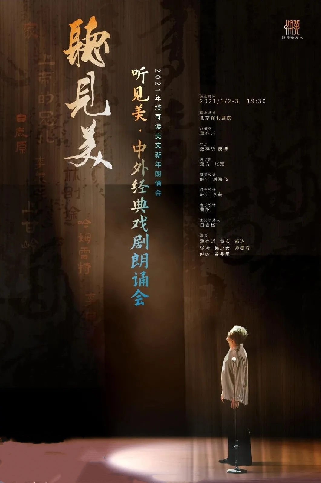 2021濮存昕听见美朗读会北京站