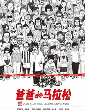 话剧《爸爸的马拉松》苏州站