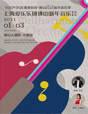 2025上海爱乐乐团佛山音乐会