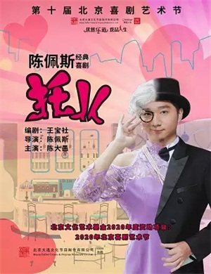 喜剧《托儿》北京站