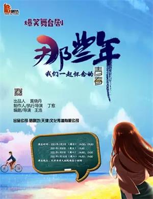 2025舞台剧《那些年我们一起怀念的青春》天津站