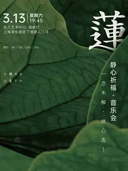 2021海上雅乐·莲—静心祈福音乐会-上海站