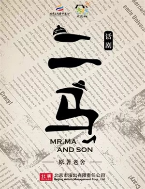 2025话剧《二马》北京站