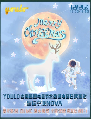 宁波YOULO圣诞电音节